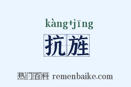 抗旌是什么意思的图片